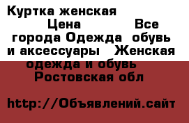 Куртка женская lobe republic  › Цена ­ 1 000 - Все города Одежда, обувь и аксессуары » Женская одежда и обувь   . Ростовская обл.